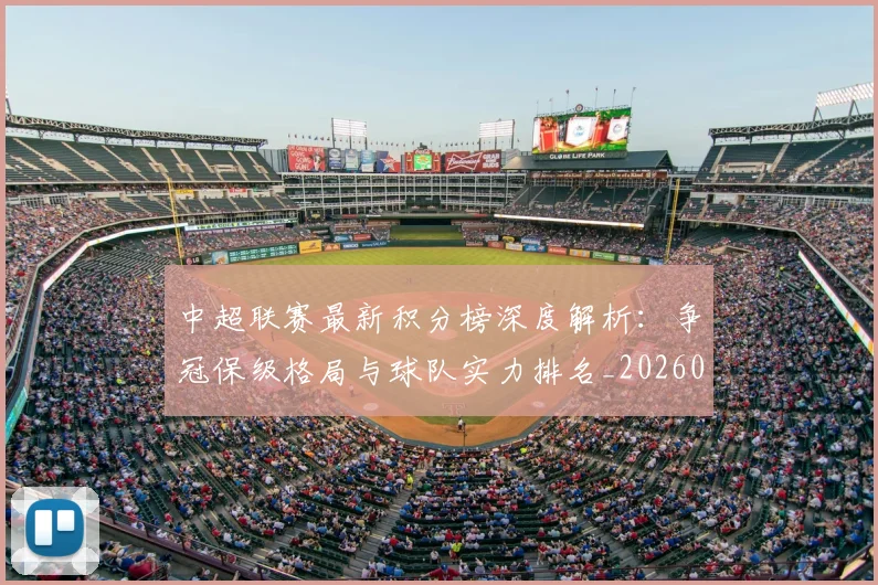 中超联赛最新积分榜深度解析:争冠保级格局与球队实力排名_20260611141624