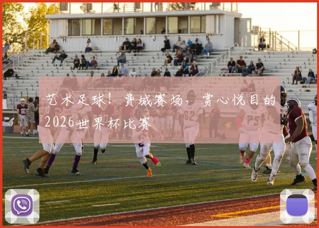 艺术足球!费城赛场,赏心悦目的2026世界杯比赛